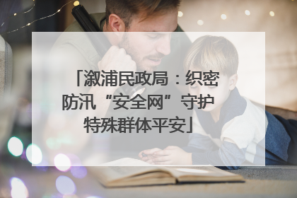 溆浦民政局：织密防汛“安全网”守护特殊群体平安