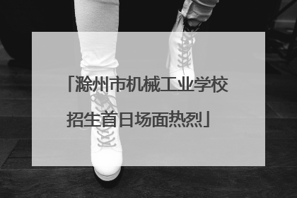 滁州市机械工业学校招生首日场面热烈