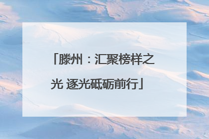 滕州：汇聚榜样之光 逐光砥砺前行