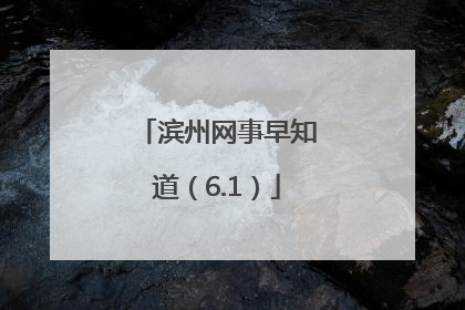 滨州网事早知道（6.1）