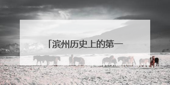 滨州历史上的第一次｜档案公布：关于首届黄河三角洲城市经济博览会暨发展论坛情况的总结报告