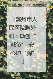 滨州市人民医院胸外科：微创“减负” 安心护“胸”