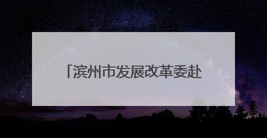 滨州市发展改革委赴北海经济开发区、无棣县开展经济运行调研