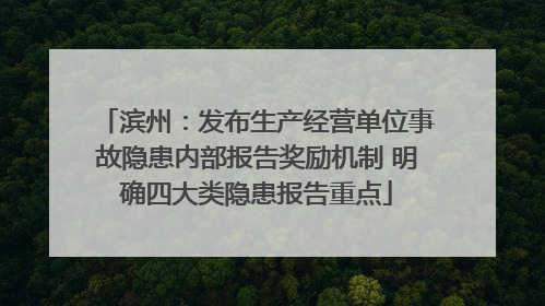 滨州：发布生产经营单位事故隐患内部报告奖励机制 明确四大类隐患报告重点