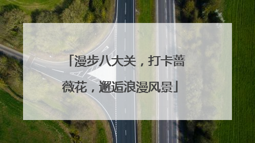 漫步八大关，打卡蔷薇花，邂逅浪漫风景