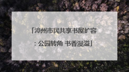漳州市民共享书屋扩容：公园转角 书香漫溢