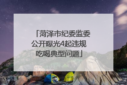 菏泽市纪委监委公开曝光4起违规吃喝典型问题