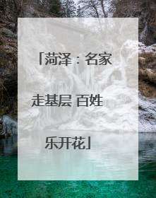 菏泽：名家走基层 百姓乐开花