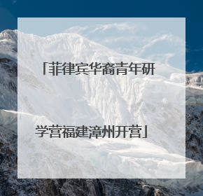 菲律宾华裔青年研学营福建漳州开营