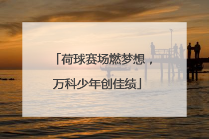 荷球赛场燃梦想，万科少年创佳绩
