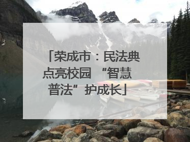 荣成市：民法典点亮校园 “智慧普法”护成长