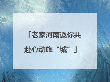 老家河南邀你共赴心动旅“城”