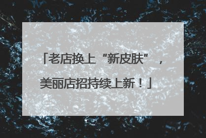 老店换上“新皮肤”，美丽店招持续上新！
