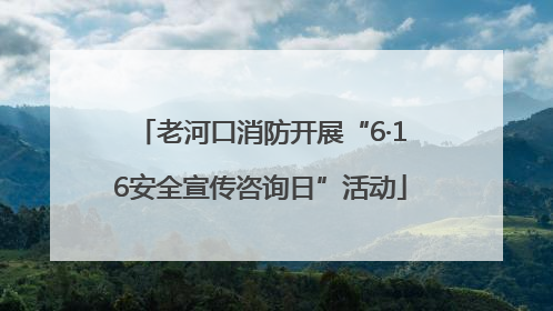 老河口消防开展“6·16安全宣传咨询日”活动