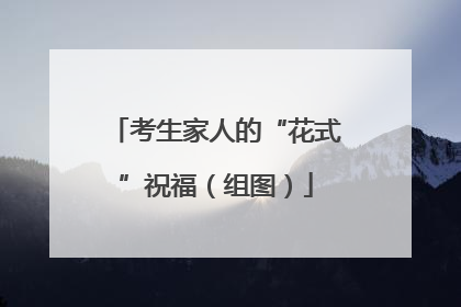 考生家人的“花式”祝福（组图）