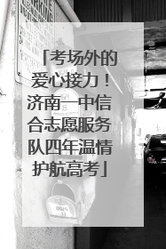 考场外的爱心接力！济南一中信合志愿服务队四年温情护航高考