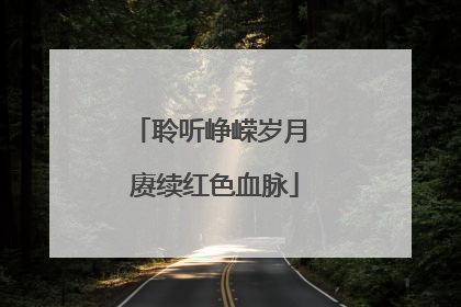 聆听峥嵘岁月 赓续红色血脉