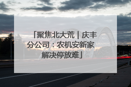 聚焦北大荒｜庆丰分公司：农机安新家 解决停放难