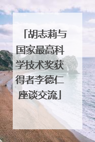 胡志莉与国家最高科学技术奖获得者李德仁座谈交流