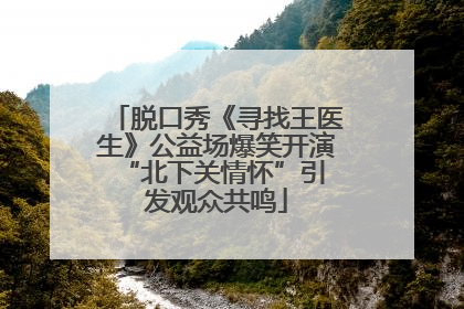 脱口秀《寻找王医生》公益场爆笑开演 “北下关情怀”引发观众共鸣