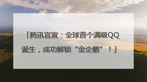 腾讯官宣：全球首个满级QQ诞生，成功解锁“金企鹅”！