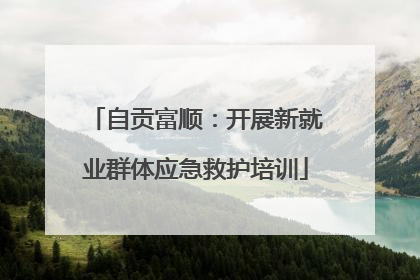 自贡富顺：开展新就业群体应急救护培训