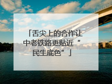 舌尖上的合作让中老铁路更贴近“民生底色”