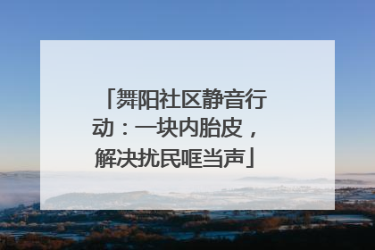 舞阳社区静音行动：一块内胎皮，解决扰民哐当声