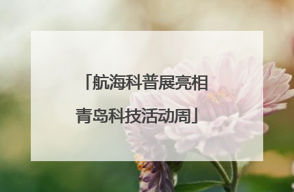 航海科普展亮相青岛科技活动周
