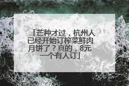 芒种才过，杭州人已经开始订榨菜鲜肉月饼了？真的，8元一个有人订