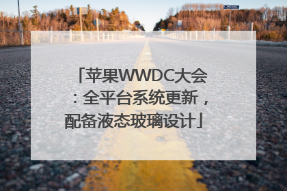 苹果WWDC大会：全平台系统更新，配备液态玻璃设计
