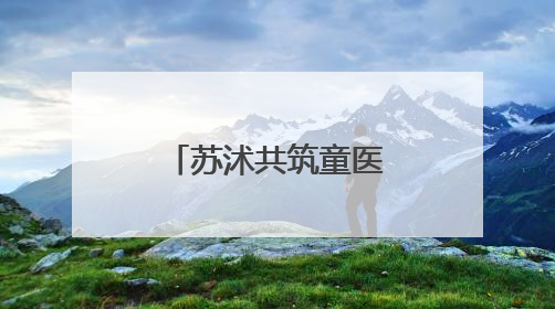 苏沭共筑童医新篇｜新生儿重症监护室里的暖心“袋鼠抱”