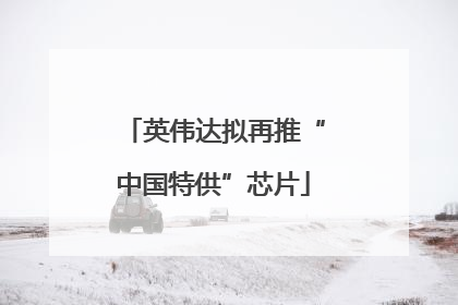 英伟达拟再推“中国特供”芯片