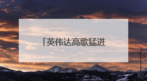 英伟达高歌猛进重登全球市值榜首，微美全息AI催生算力需求爆发