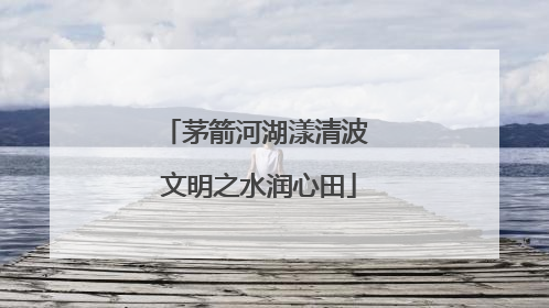茅箭河湖漾清波 文明之水润心田