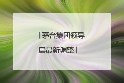 茅台集团领导层最新调整