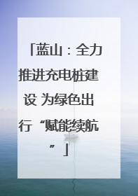 蓝山：全力推进充电桩建设 为绿色出行“赋能续航”