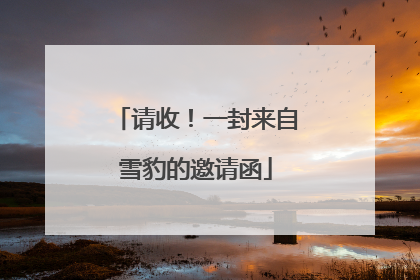请收！一封来自雪豹的邀请函