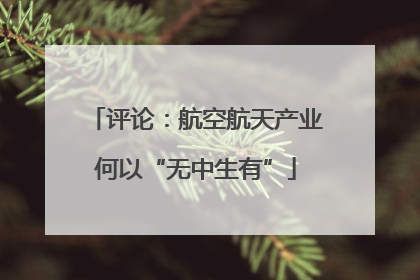 评论：航空航天产业何以“无中生有”