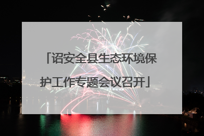 诏安全县生态环境保护工作专题会议召开
