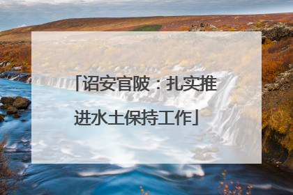 诏安官陂：扎实推进水土保持工作