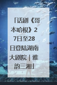 话剧《哥本哈根》27日至28日登陆湖南大剧院｜雅韵三湘