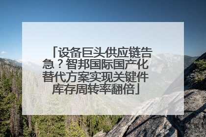 设备巨头供应链告急？智邦国际国产化替代方案实现关键件库存周转率翻倍