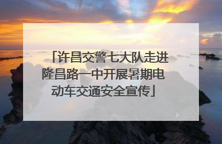 许昌交警七大队走进隆昌路一中开展暑期电动车交通安全宣传