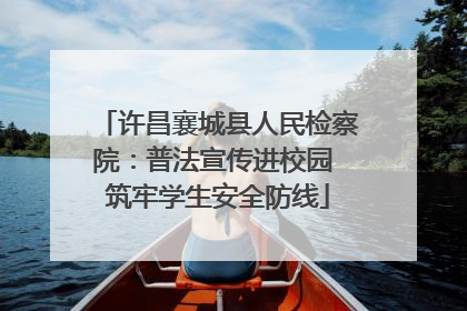 许昌襄城县人民检察院：普法宣传进校园 筑牢学生安全防线