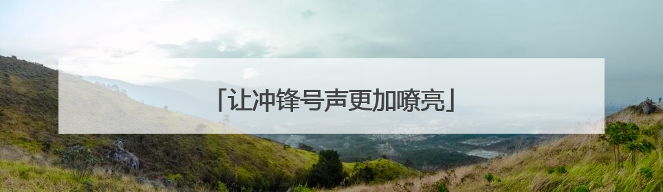 让冲锋号声更加嘹亮