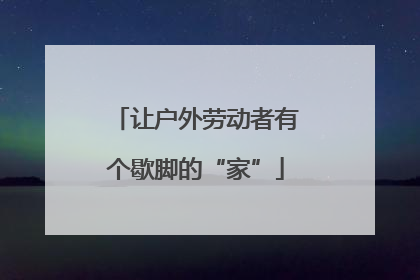 让户外劳动者有个歇脚的“家”