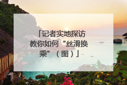 记者实地探访 教你如何“丝滑换乘”（图）