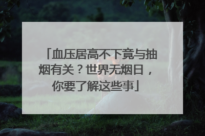 血压居高不下竟与抽烟有关？世界无烟日，你要了解这些事