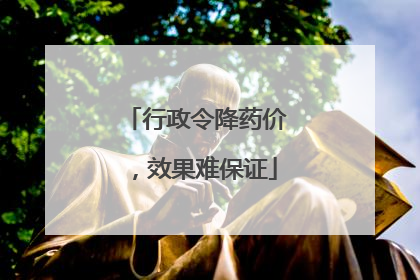 行政令降药价，效果难保证